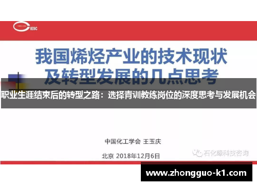 职业生涯结束后的转型之路：选择青训教练岗位的深度思考与发展机会