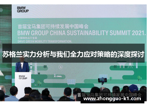 苏格兰实力分析与我们全力应对策略的深度探讨