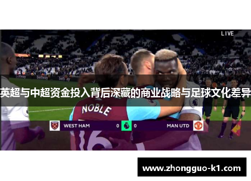 英超与中超资金投入背后深藏的商业战略与足球文化差异