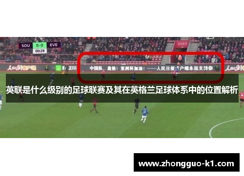 英联是什么级别的足球联赛及其在英格兰足球体系中的位置解析