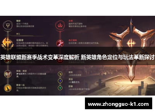 英雄联盟新赛季战术变革深度解析 新英雄角色定位与玩法革新探讨