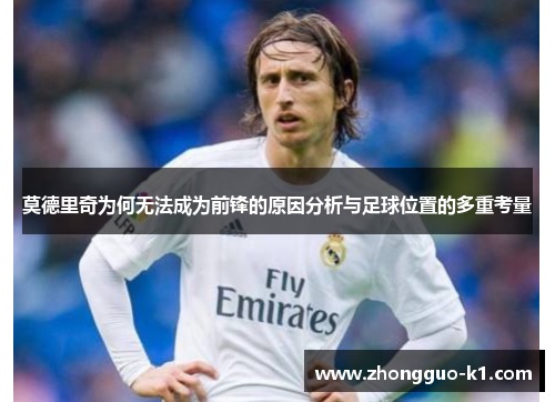 莫德里奇为何无法成为前锋的原因分析与足球位置的多重考量