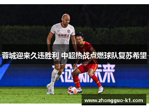 蓉城迎来久违胜利 中超热战点燃球队复苏希望