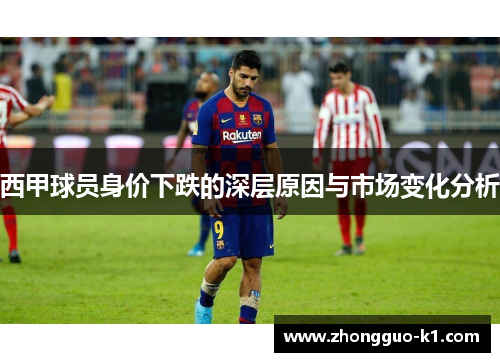 西甲球员身价下跌的深层原因与市场变化分析