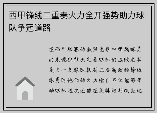 西甲锋线三重奏火力全开强势助力球队争冠道路