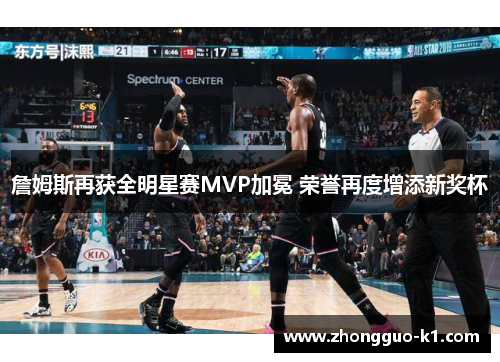 詹姆斯再获全明星赛MVP加冕 荣誉再度增添新奖杯