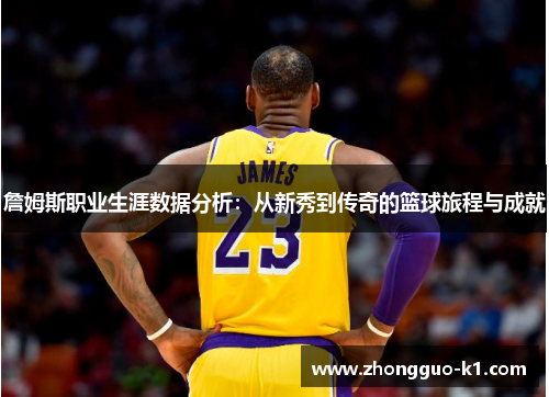 詹姆斯职业生涯数据分析：从新秀到传奇的篮球旅程与成就