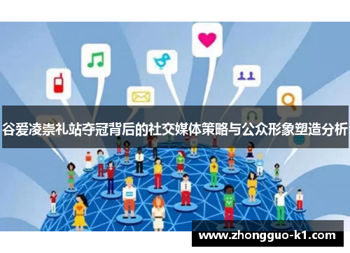 谷爱凌崇礼站夺冠背后的社交媒体策略与公众形象塑造分析