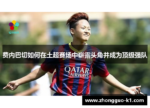 费内巴切如何在土超赛场中崭露头角并成为顶级强队