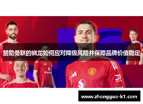 赞助曼联的骁龙如何应对降级风险并保障品牌价值稳定