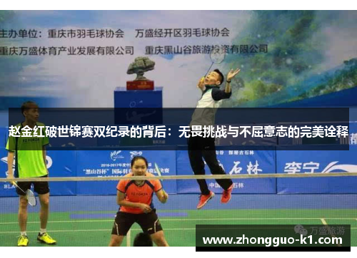 赵金红破世锦赛双纪录的背后：无畏挑战与不屈意志的完美诠释