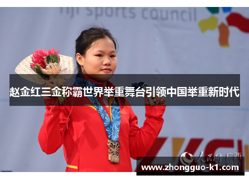 赵金红三金称霸世界举重舞台引领中国举重新时代