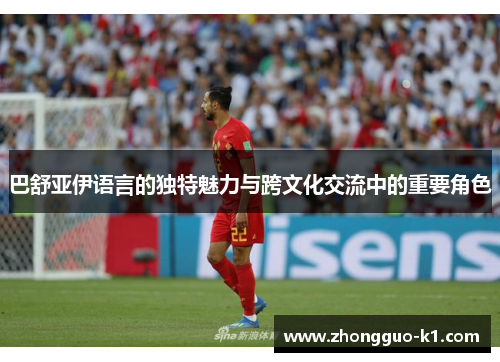 巴舒亚伊语言的独特魅力与跨文化交流中的重要角色