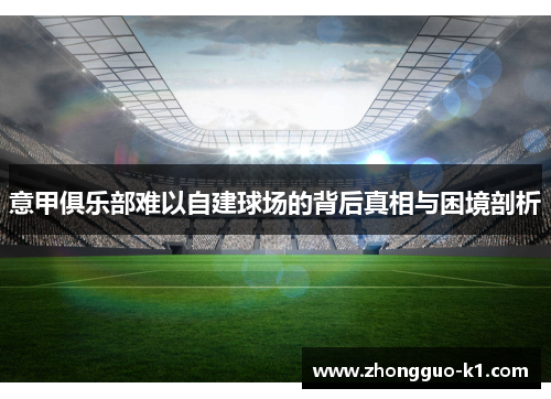 意甲俱乐部难以自建球场的背后真相与困境剖析