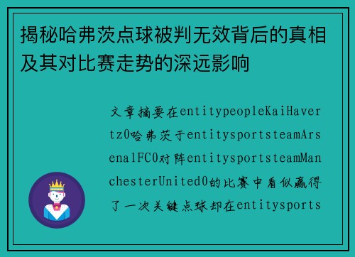 揭秘哈弗茨点球被判无效背后的真相及其对比赛走势的深远影响