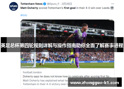 英足总杯第四轮规则详解与操作指南助你全面了解赛事进程