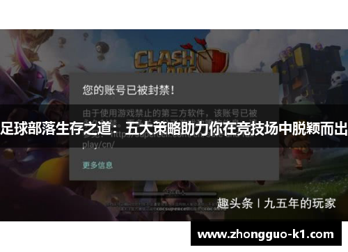 足球部落生存之道：五大策略助力你在竞技场中脱颖而出