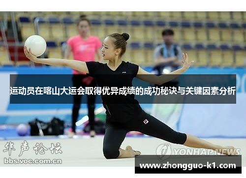 运动员在喀山大运会取得优异成绩的成功秘诀与关键因素分析
