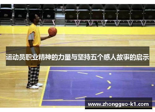 运动员职业精神的力量与坚持五个感人故事的启示