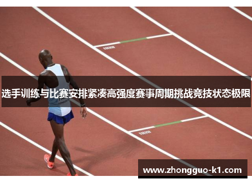 选手训练与比赛安排紧凑高强度赛事周期挑战竞技状态极限