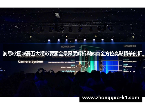 洞悉欧国联赛五大精彩要素全景深度解析與觀賽全方位亮點精華剖析