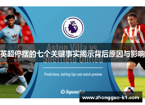 英超停摆的七个关键事实揭示背后原因与影响