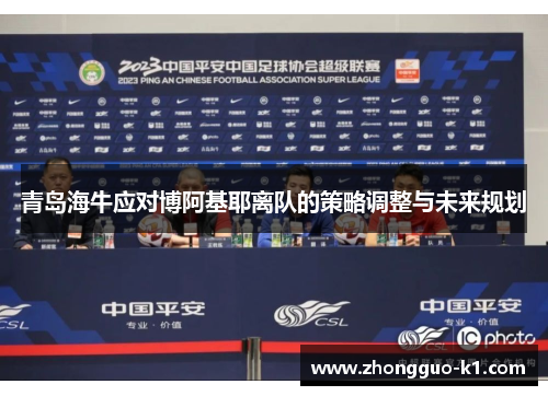 青岛海牛应对博阿基耶离队的策略调整与未来规划
