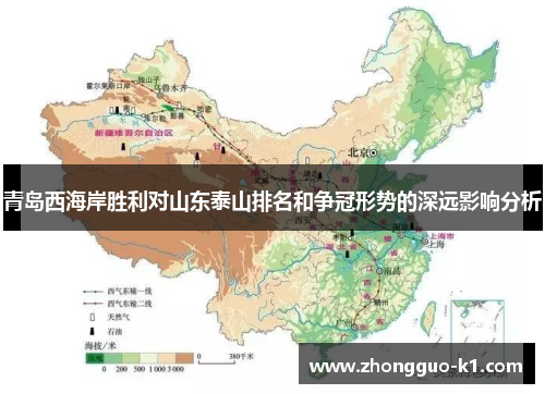 青岛西海岸胜利对山东泰山排名和争冠形势的深远影响分析 青岛西海岸胜利对山东泰山排名和争冠形势的深远影响分析
