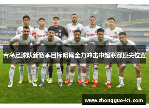 青岛足球队新赛季目标明确全力冲击中超联赛顶尖位置