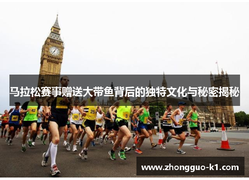 马拉松赛事赠送大带鱼背后的独特文化与秘密揭秘