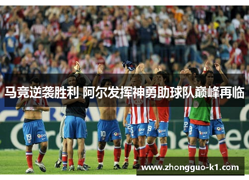 马竞逆袭胜利 阿尔发挥神勇助球队巅峰再临