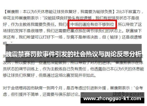 魏震禁赛罚款事件引发的社会热议与舆论反思分析