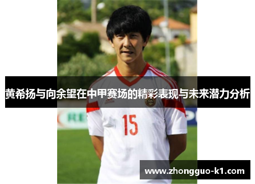 黄希扬与向余望在中甲赛场的精彩表现与未来潜力分析