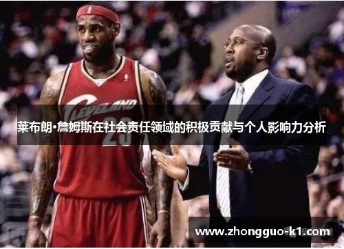 莱布朗·詹姆斯在社会责任领域的积极贡献与个人影响力分析