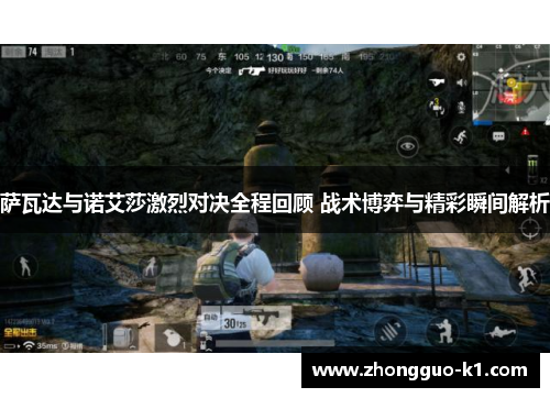 萨瓦达与诺艾莎激烈对决全程回顾 战术博弈与精彩瞬间解析