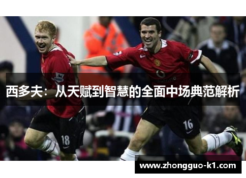西多夫：从天赋到智慧的全面中场典范解析