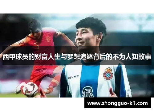 西甲球员的财富人生与梦想追逐背后的不为人知故事