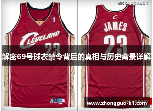 解密69号球衣禁令背后的真相与历史背景详解