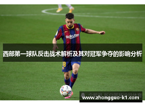 西部第一球队反击战术解析及其对冠军争夺的影响分析