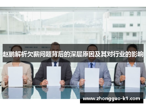 赵鹏解析欠薪问题背后的深层原因及其对行业的影响