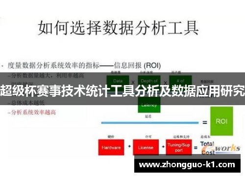 超级杯赛事技术统计工具分析及数据应用研究