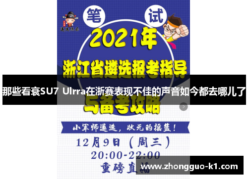 那些看衰SU7 Ulrra在浙赛表现不佳的声音如今都去哪儿了 那些看衰SU7 Ulrra在浙赛表现不佳的声音如今都去哪儿了