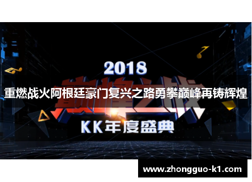 重燃战火阿根廷豪门复兴之路勇攀巅峰再铸辉煌 重燃战火阿根廷豪门复兴之路勇攀巅峰再铸辉煌