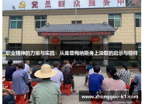 职业精神的力量与实践:从库普梅纳斯身上汲取的启示与榜样 职业精神的力量与实践:从库普梅纳斯身上汲取的启示与榜样