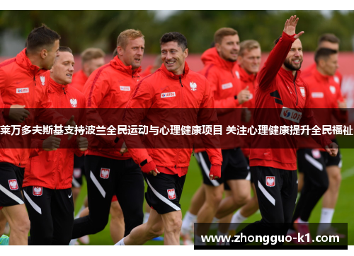 莱万多夫斯基支持波兰全民运动与心理健康项目 关注心理健康提升全民福祉 莱万多夫斯基支持波兰全民运动与心理健康项目 关注心理健康提升全民福祉