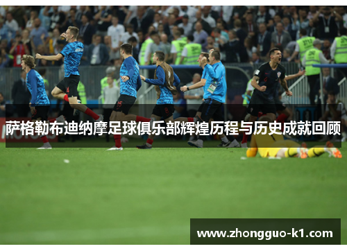 萨格勒布迪纳摩足球俱乐部辉煌历程与历史成就回顾