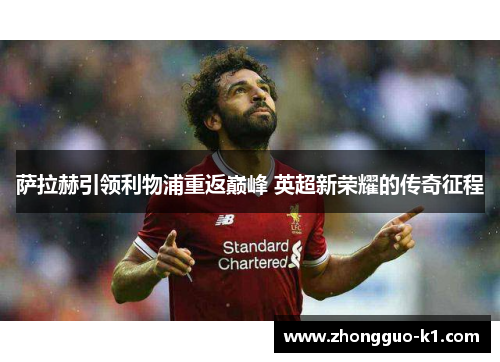 萨拉赫引领利物浦重返巅峰 英超新荣耀的传奇征程 萨拉赫引领利物浦重返巅峰 英超新荣耀的传奇征程