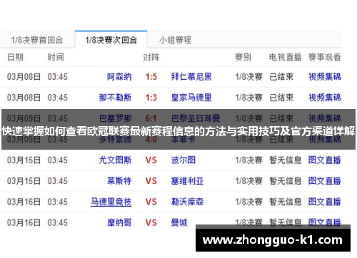快速掌握如何查看欧冠联赛最新赛程信息的方法与实用技巧及官方渠道详解 快速掌握如何查看欧冠联赛最新赛程信息的方法与实用技巧及官方渠道详解