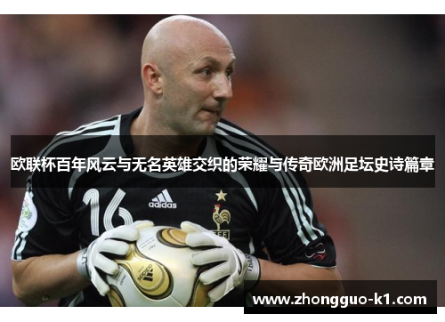 欧联杯百年风云与无名英雄交织的荣耀与传奇欧洲足坛史诗篇章