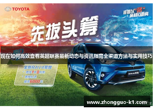 现在如何高效查看英超联赛最新动态与资讯指南全渠道方法与实用技巧 现在如何高效查看英超联赛最新动态与资讯指南全渠道方法与实用技巧